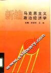 新编马克思主义政治经济学 封面