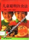 儿童聪明饮食法 封面