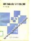 新编会计核算 封面