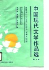中国现代文学作品选  第3册 封面