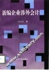 新编企业涉外会计 封面