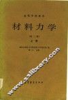 高等学校教材  材料力学  第2版  上 封面