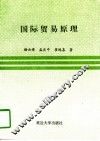 国际贸易原理 封面