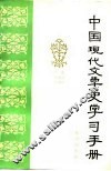 中国现代文学史学习手册 封面
