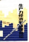 生产经济学原理简论 封面
