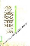 通向高效农业之路 封面