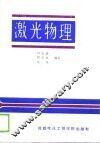 激光物理 封面