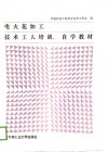 电火花加工技术工人培训、自学教材 封面