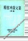 精密冲裁文集  第1辑 封面