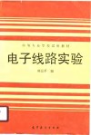 电子线路实验 封面