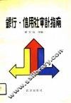 银行、信用社审计指南 封面