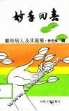 妙手回春 献给病人及其亲属