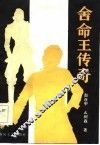 舍命王传奇  中篇评书 封面