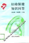 妇幼保健知识问答 封面