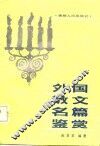 外国散文名篇鉴赏 封面