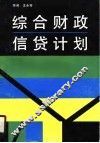 综合财政信贷计划 封面
