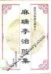 麻瑞亭治验集 封面