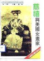 慈禧与美国女画家 封面
