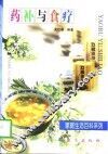 药补与食疗 封面