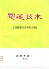 电器技术-高压断路器和高压电网论文选编 封面