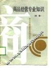 商品经营专业知识  应会 封面