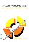 社会主义财政与信用 封面