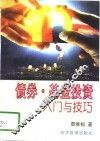 债券·基金投资入门与技巧 封面