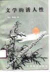 文学的诱人性 封面