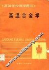 高温合金学 封面