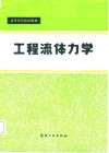 高等纺织院校教材  工程流体力学 封面
