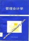 管理会计学 封面