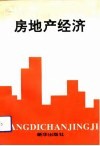 房地产经济 封面