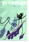 新十年争议作品选  1976-1986  小说卷  1 封面