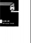 企业家之路  致中小企业的厂长和经理 封面