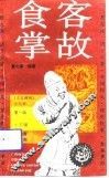 食客掌故 封面