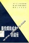 降低煤炭成本的途径 封面
