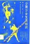 少男少女生活知识 封面