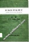 新编医学伦理学 封面