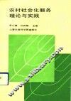 农村社会化服务理论与实践 封面