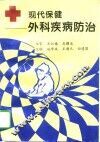 现代保健 外科疾病防治