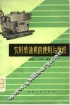 农用柴油机的使用与维修 封面