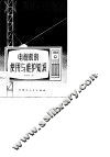 电视机的使用与维护知识 封面
