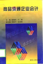 商品流通企品会计 封面