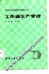工作面生产管理 封面