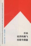 日本经济的腾飞经验与借鉴 封面