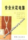 安全火花电路 封面