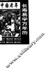 中国老年长寿易学万年历 封面