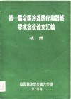 第一届全国冷冻医疗和器械学术会议论文汇编 封面