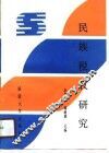 民族税收研究 封面