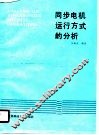 同步电机运行方式的分析 封面